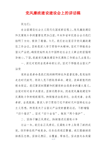 党风廉政建设建设会上的讲话稿