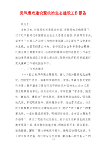 党风廉政建设暨政治生态建设工作报告