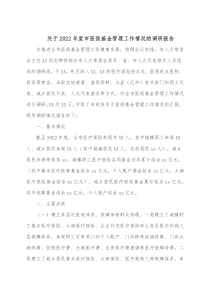 关于20XX年度市医保基金管理工作情况的调研报告