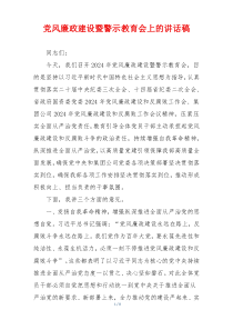 党风廉政建设暨警示教育会上的讲话稿