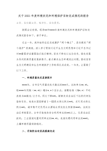 关于20XX年度环境状况和环境保护目标完成情况的报告