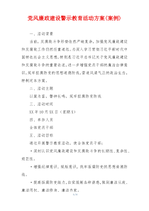 党风廉政建设警示教育活动方案(案例)