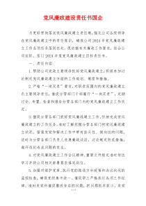 党风廉政建设责任书国企