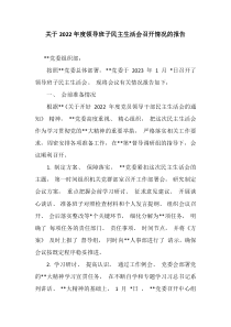 关于20XX年度领导班子民主生活会召开情况的报告