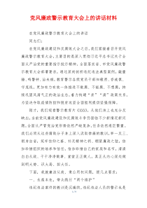党风廉政警示教育大会上的讲话材料