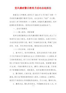 党风廉政警示教育月活动总结报告