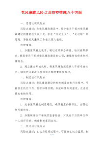 党风廉政风险点及防控措施八个方面
