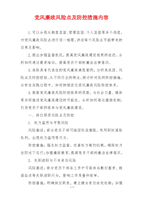 党风廉政风险点及防控措施内容