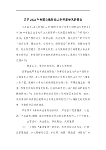 关于20XX年美国白蛾防控工作开展情况的报告