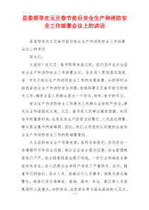 县委领导在元旦春节前后安全生产和消防安全工作部署会议上的讲话