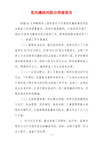 党风廉政风险点排查报告