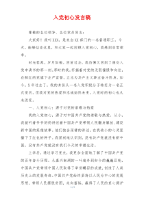 入党初心发言稿