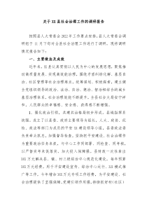 关于XX县社会治理工作的调研报告