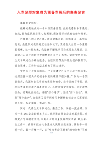 入党发展对象成为预备党员后的表态发言