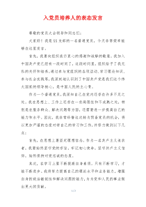 入党员培养人的表态发言