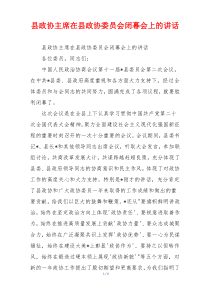 县政协主席在县政协委员会闭幕会上的讲话
