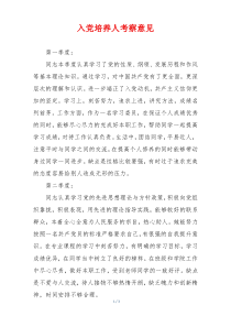 入党培养人考察意见