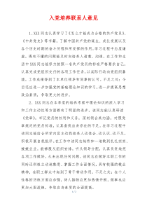 入党培养联系人意见