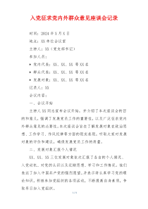 入党征求党内外群众意见座谈会记录