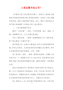 入党志愿书怎么写？