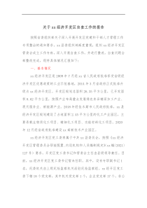 关于xx经济开发区自查工作的报告
