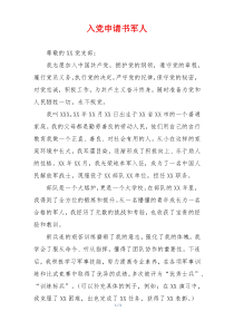 入党申请书军人