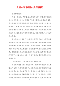 入党申请书范例(实用模板)