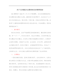 关于XX镇城乡治理标准化的调研报告