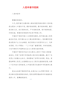 入党申请书范例