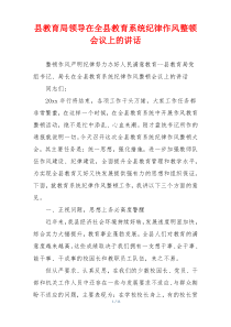 县教育局领导在全县教育系统纪律作风整顿会议上的讲话
