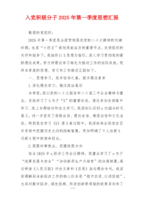 入党积极分子2025年第一季度思想汇报