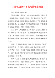 入党积极分子4次培养考察情况