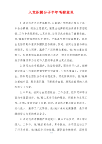 入党积极分子半年考察意见