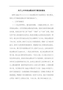 关于上半年政治理论学习情况的报告