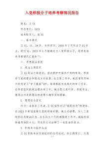 入党积极分子培养考察情况报告