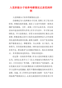 入党积极分子培养考察情况记录范例样例