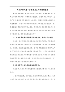 关于严肃处置不合格党员工作的调研报告