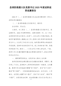 县消防救援大队党委书记2025年度述职述责述廉报告