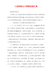 入党积极分子季度思想汇报