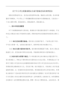 关于中小学生通勤难题成为城市拥堵症结的调研报告