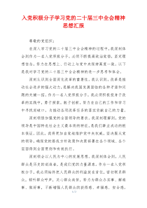 入党积极分子学习党的二十届三中全会精神思想汇报