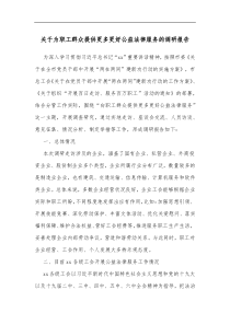 关于为职工群众提供更多更好公益法律服务的调研报告