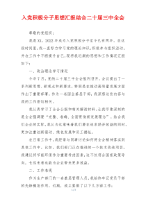 入党积极分子思想汇报结合二十届三中全会