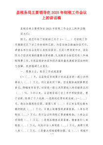 县税务局主要领导在2025年财税工作会议上的讲话稿