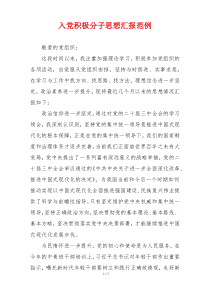 入党积极分子思想汇报范例