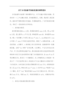 关于乡村旅游可持续发展的调研报告