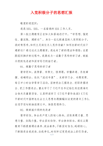 入党积极分子的思想汇报