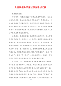 入党积极分子第三季度思想汇报