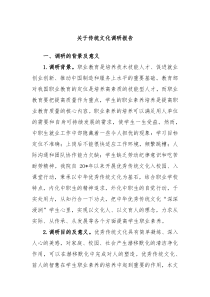 关于传统文化调研报告