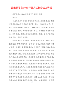 县级领导在2025年征兵工作会议上讲话